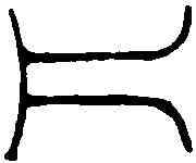 片,程遠 ,書法字典